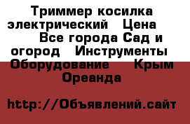 Триммер косилка электрический › Цена ­ 500 - Все города Сад и огород » Инструменты. Оборудование   . Крым,Ореанда